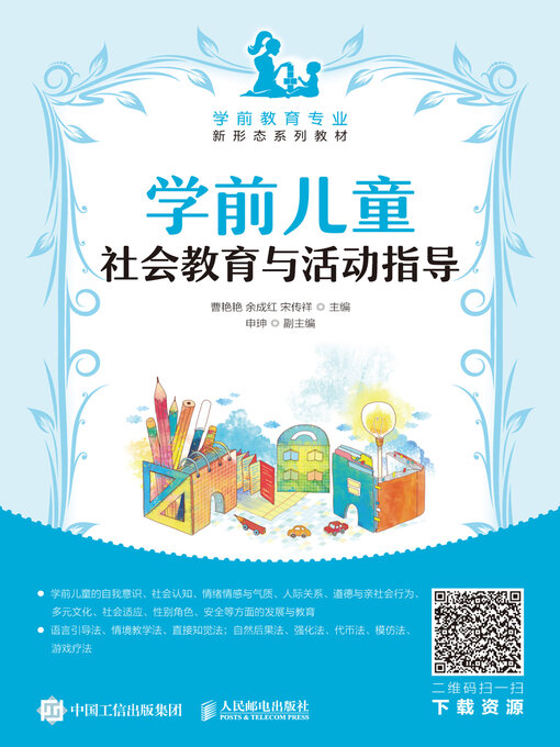 Title details for 学前儿童社会教育与活动指导 by 曹艳艳 - Available